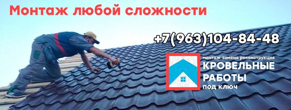 Монтаж крыш из металлочерепицы под ключ в Рузском районе